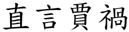 直言賈禍 (楷體矢量字庫)