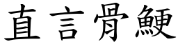 直言骨鯁 (楷体矢量字库)