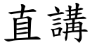 直講 (楷體矢量字庫)