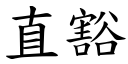 直豁 (楷體矢量字庫)