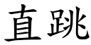 直跳 (楷體矢量字庫)