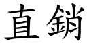 直销 (楷体矢量字库)