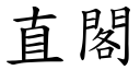 直阁 (楷体矢量字库)