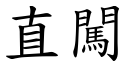 直闯 (楷体矢量字库)