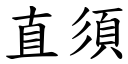 直須 (楷體矢量字庫)