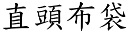 直头布袋 (楷体矢量字库)