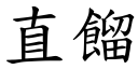 直餾 (楷體矢量字庫)