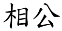 相公 (楷體矢量字庫)