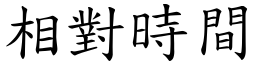 相对时间 (楷体矢量字库)