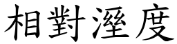 相對溼度 (楷體矢量字庫)