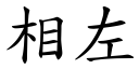 相左 (楷體矢量字庫)