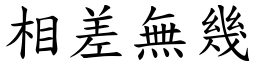 相差無幾 (楷體矢量字庫)