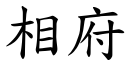 相府 (楷体矢量字库)