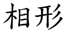 相形 (楷體矢量字庫)