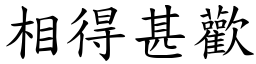 相得甚歡 (楷體矢量字庫)