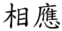 相应 (楷体矢量字库)