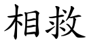 相救 (楷體矢量字庫)