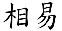 相易 (楷体矢量字库)