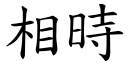 相時 (楷體矢量字庫)