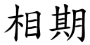 相期 (楷体矢量字库)