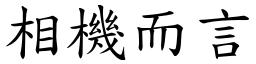 相機而言 (楷體矢量字庫)