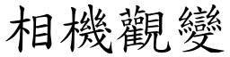 相機觀變 (楷體矢量字庫)