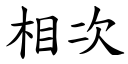 相次 (楷體矢量字庫)