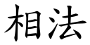 相法 (楷体矢量字库)