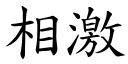 相激 (楷體矢量字庫)