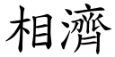 相济 (楷体矢量字库)