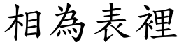 相為表裡 (楷體矢量字庫)