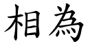 相为 (楷体矢量字库)