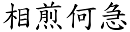 相煎何急 (楷体矢量字库)