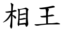 相王 (楷体矢量字库)