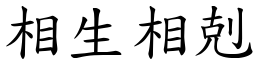 相生相剋 (楷體矢量字庫)