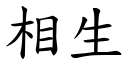 相生 (楷體矢量字庫)