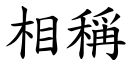 相称 (楷体矢量字库)