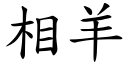 相羊 (楷體矢量字庫)