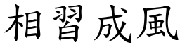 相习成风 (楷体矢量字库)