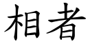 相者 (楷體矢量字庫)