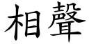 相声 (楷体矢量字库)