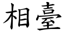 相臺 (楷體矢量字庫)