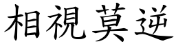 相视莫逆 (楷体矢量字库)