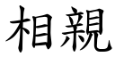 相亲 (楷体矢量字库)