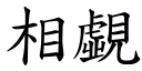 相覷 (楷體矢量字庫)