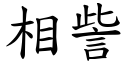 相訾 (楷體矢量字庫)