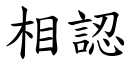 相认 (楷体矢量字库)