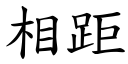 相距 (楷体矢量字库)