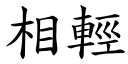 相轻 (楷体矢量字库)