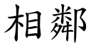 相鄰 (楷體矢量字庫)